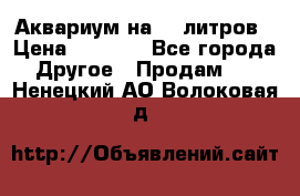 Аквариум на 40 литров › Цена ­ 6 000 - Все города Другое » Продам   . Ненецкий АО,Волоковая д.
